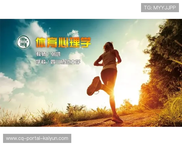 体育心理学课程发展，球员心理培养